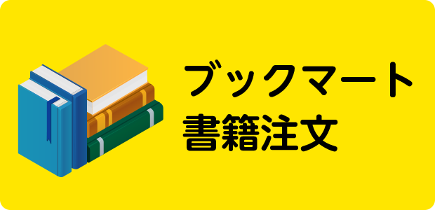 ブックマート書籍注文