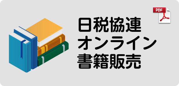 日税協連オンライン書籍販売