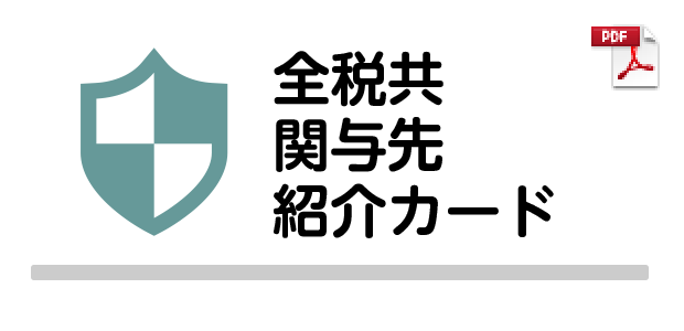 全税共関与先紹介カード