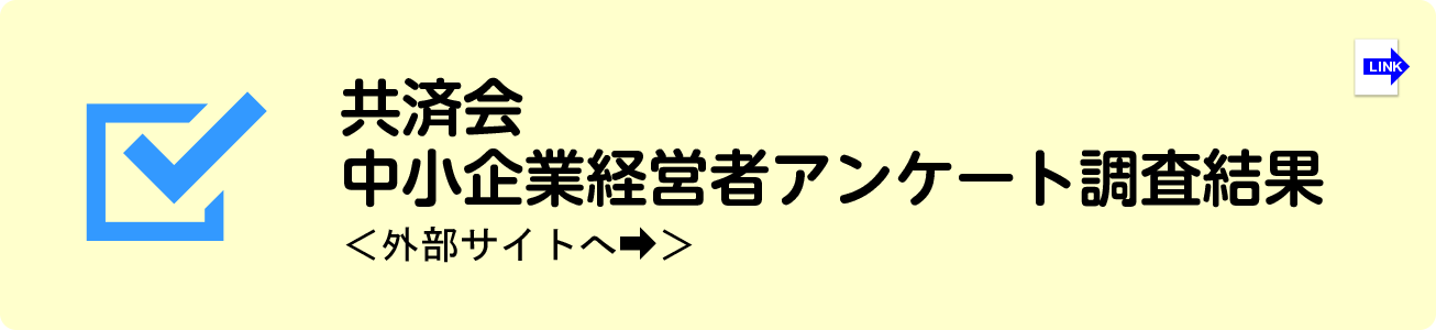共済会中小企業経営者アンケート調査結果