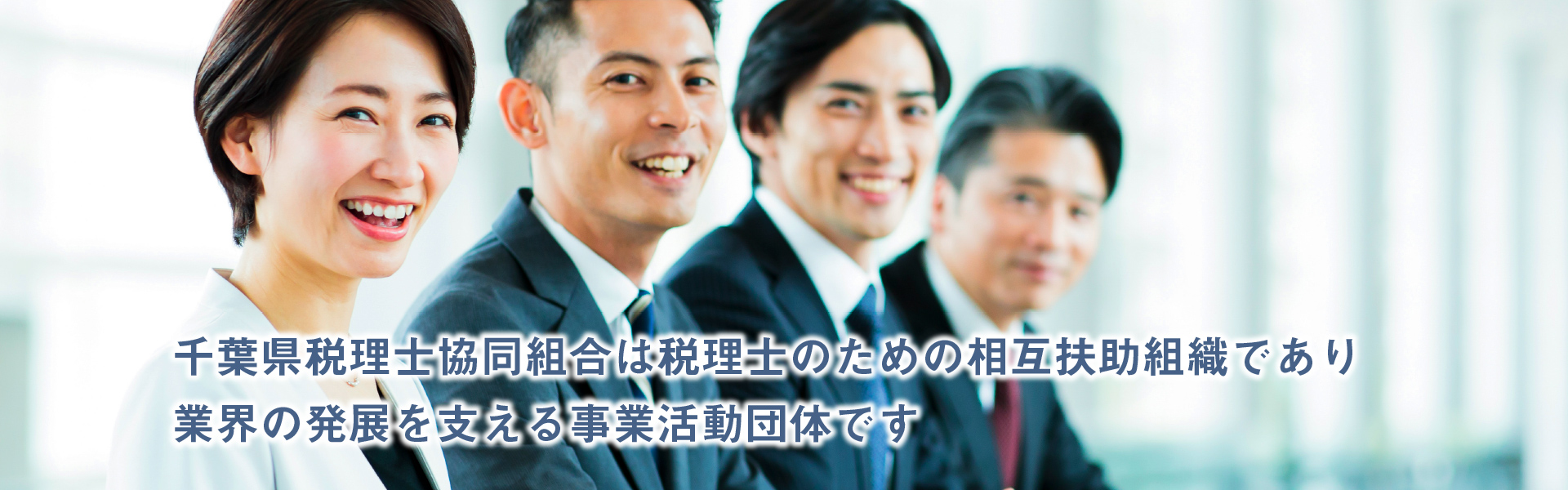 千葉県税理士協同組合は税理士のための相互扶助組織であり業界の発展を支える事業活動団体です