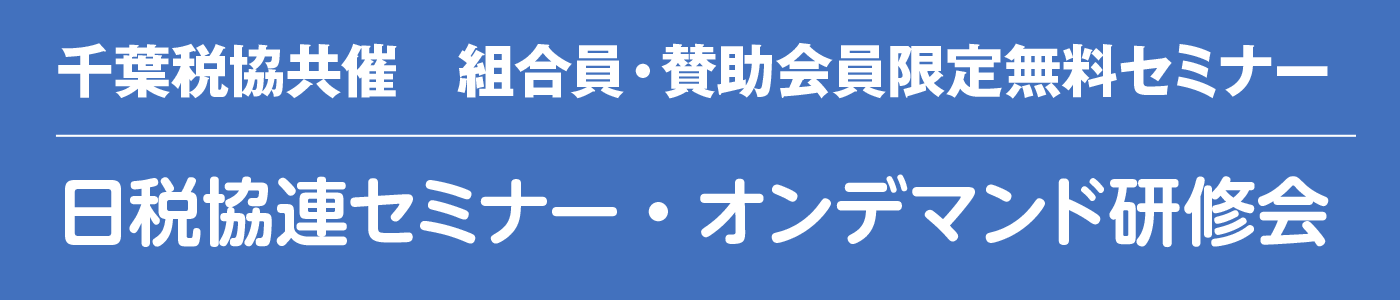 日税協連セミナー・オンデマンド研修会