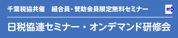 日税協連セミナー・オンデマンド研修会